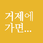 거제에가면 icono