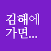 김해에 가면 - 김해 여행, 관광지, 맛집, 숙소