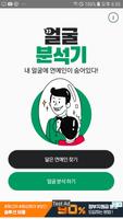 얼굴 분석기 - 닮은꼴 찾기, 성별 및 표정 분석 پوسٹر