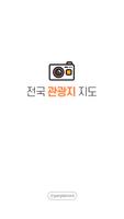 전국관광지 지도 پوسٹر
