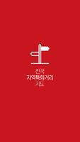 전국 특화거리 지도 - 독특한 지역 특화거리 여행 정보 পোস্টার