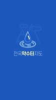전국 약수터 지도 - 주변 약수터 위치 정보 پوسٹر