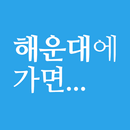 해운대에 가면 - 해운대 여행, 관광지, 맛집, 숙소 APK