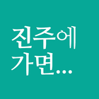진주에가면 icono