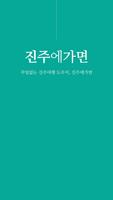 진주에가면 Poster