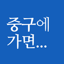 중구에 가면 - 서울 중구 여행, 관광지, 맛집, 숙소 APK