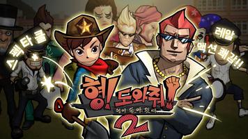 형! 도와줘!2 : 온라인 3D 격투 액션 Cartaz