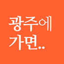 광주에 가면 - 광주 여행, 관광지, 맛집, 숙소 APK