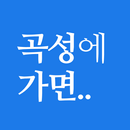 곡성에 가면 - 곡성 여행, 관광지, 맛집, 숙소 APK