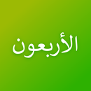 Hadits Arbain Nawawiyah + Terjemah & Kandungan APK