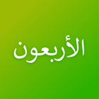 Hadits Arbain Nawawiyah أيقونة