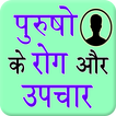 Male Diseases Hindi