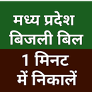 mp electricity bill: view bill APK