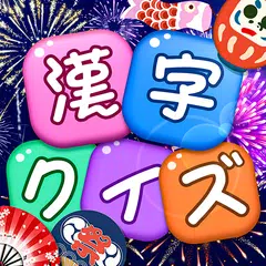 Baixar 漢字クイズ: 漢字ケシマスのレジャーゲーム、四字熟語消し APK
