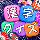 漢字クイズ icon