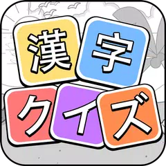 漢字クイズ 漢字ケシマスのレジャーゲーム 四字熟語消し Apk 3 1301安卓下載 下載漢字クイズ 漢字ケシマスのレジャーゲーム 四字熟語消し Xapk Apk Bundle 最新版本 Apkfab Com