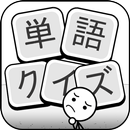 単語クイズ：四字熟語クロス、文字漢字消し冒険パズルゲーム APK