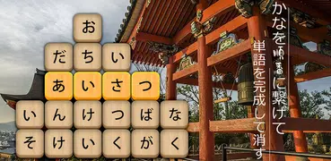 かなかなクリア - 仮名と四字熟語消しゲーム，脳トレゲーム