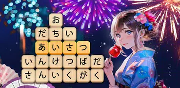 かなかなクリア - 仮名と四字熟語消しゲーム，脳トレゲーム