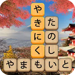 かなかなクリア: 熟語kanji idiom game APK download