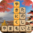 かなかなクリア: 熟語kanji idiom game