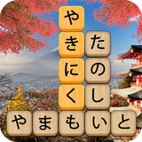 かなかなクリア - 仮名と四字熟語消しゲーム，脳トレゲーム APK