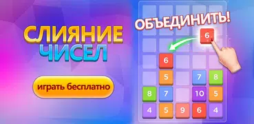 Слияние чисел