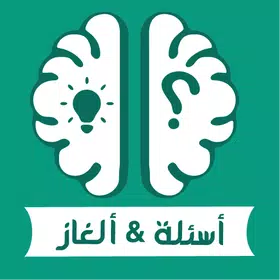 لعبة أسئلة & ألغاز