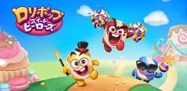 ロリポップスイートヒーローズマッチ3