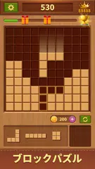 ウッディブロック：ウッドブロックパズル アプリダウンロード
