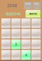 挑战2048 Plakat