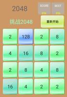 挑战2048 Screenshot 1