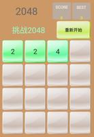 挑战2048 capture d'écran 2