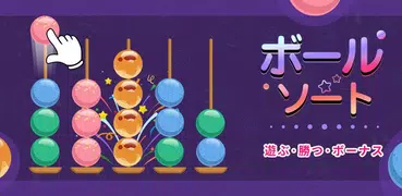 ボールソート2020 –ボールソートパズルゲーム