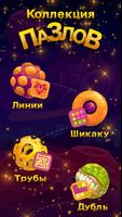 Планета Пазлов: логические игры & квесты для детей постер