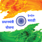 प्रधानमंत्री योजना २०२० - मराठी icon
