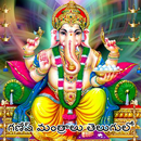 Ganesh Mantras in Telugu APK