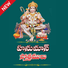 Hanuman Stotras آئیکن