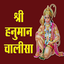 Hanuman Chalisa Hindi ( हनुमान APK