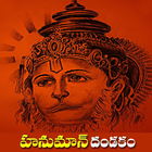 Hanuman Dandakam In Telugu icône