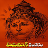 Hanuman Dandakam In Telugu icon