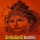 Hanuman Dandakam In Telugu icono