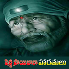 Saibaba Aartis Telugu-icoon