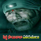 Saibaba Aartis Telugu アイコン