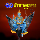 Shani Mantras in Telugu APK