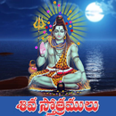 Shiva Stotras Telugu APK