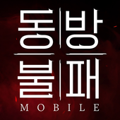 동방불패 (Swordsman: Dongfang Bubai Mobile)