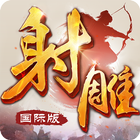 射雕英雄传-国际版（金庸正版授权） icon