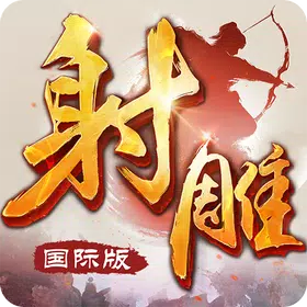 射雕英雄传-国际版（金庸正版授权）