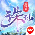 诛仙
